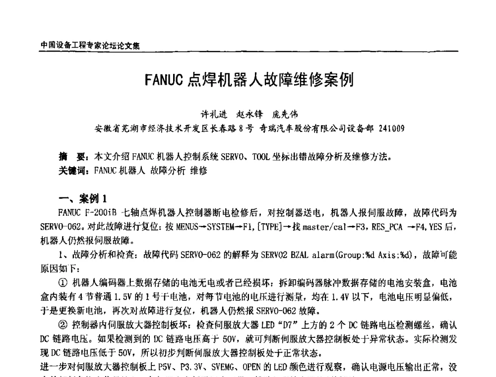 FANUC点焊机器人故障维修案例 - 2009第三届中国设备工程专家论坛