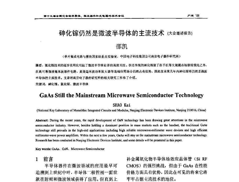 砷化镓仍然是微波半导体的主流技术 - 第十五届全国化合物半导体材料、微波器件和光电器件学术会议