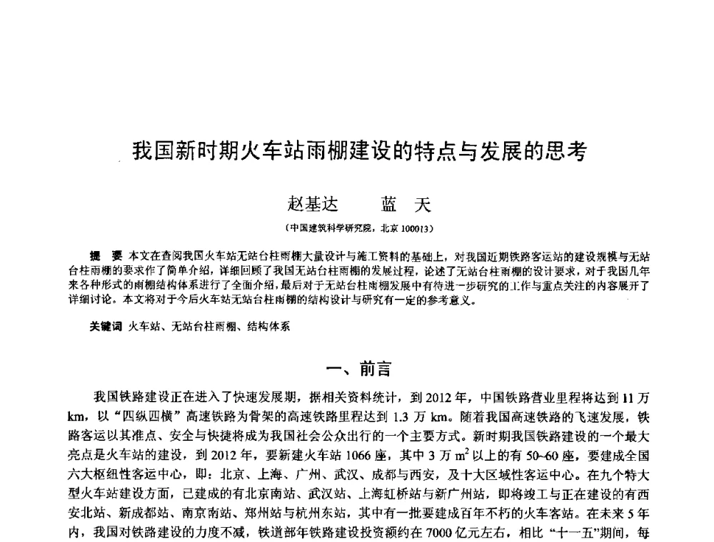 我国新时期火车站雨棚建设的特点与发展的思考 - 第十三届空间结构学术会议
