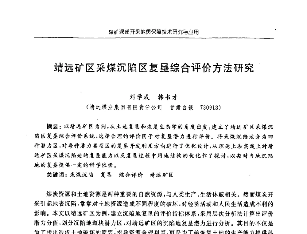 靖远矿区采煤沉陷区复垦综合评价方法研究 - 中国煤炭学会矿井地质专业委员会2008年学术论坛