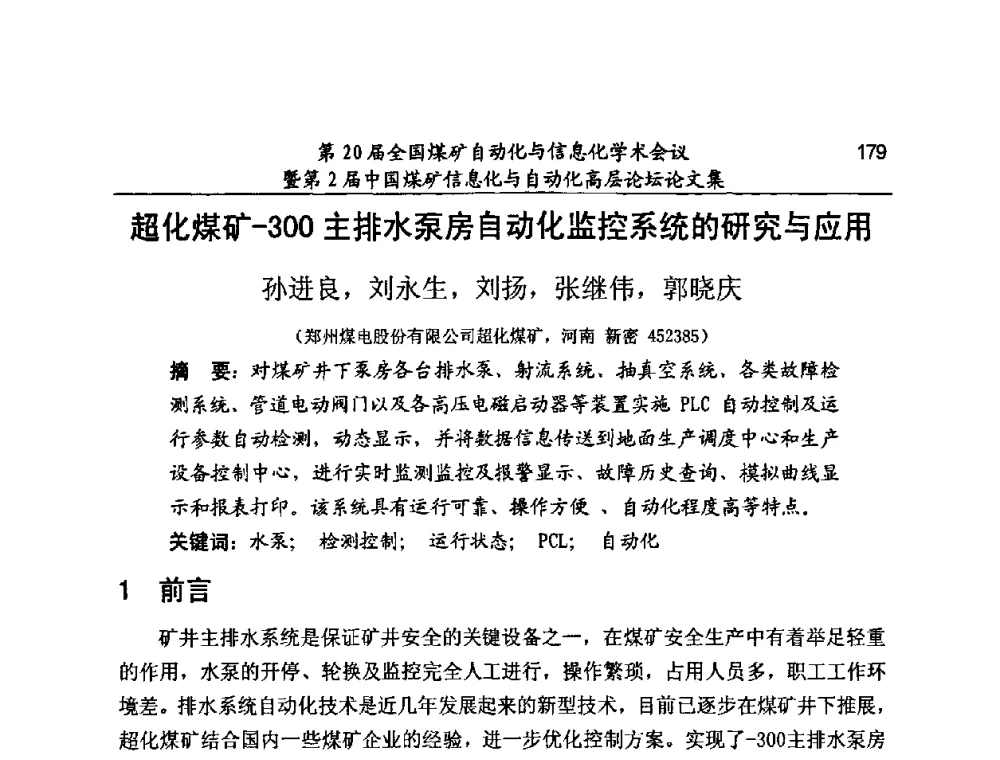 超化煤矿-300主排水泵房自动化监控系统的研究与应用 - 第20届全国煤矿自动化与信息化学术会议暨第2届中国煤矿信息化与自动化高层论坛