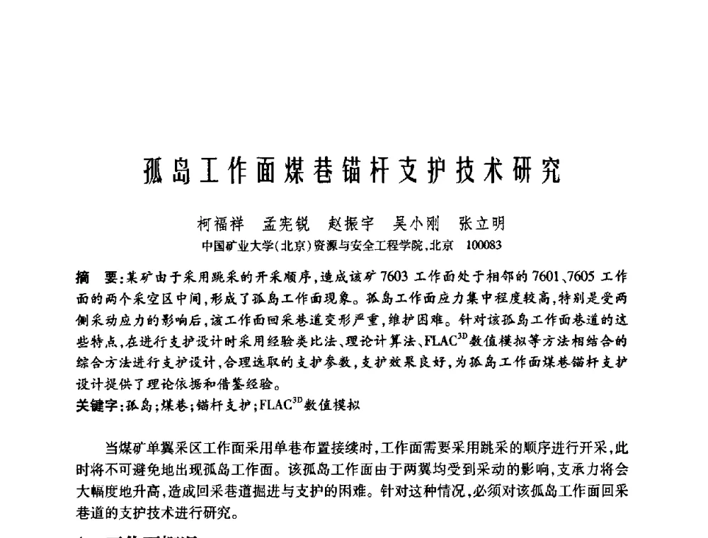 孤岛工作面煤巷锚杆支护技术研究 - 中国矿业大学(北京)百年校庆暨资源与安全工程学院2009年研究生学术论坛