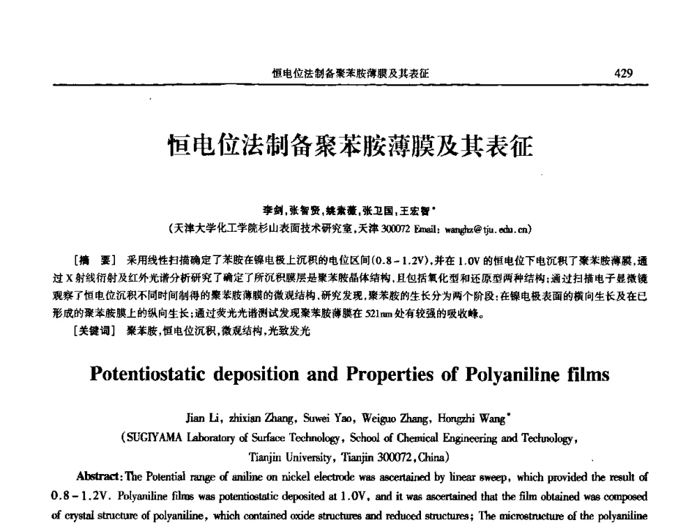 恒电位法制备聚苯胺薄膜及其表征 - 2009年全国电子电镀及表面处理学术交流会