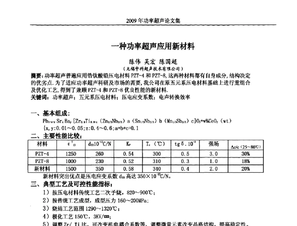 一种功率超声应用新材料 - 中国声学学会功率超声分会2009年学术年会