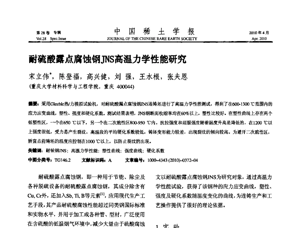 耐硫酸露点腐蚀钢JNS高温力学性能研究 - 2010年全国冶金物理化学学术会议
