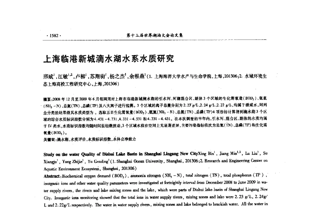 上海临港新城滴水湖水系水质研究 - 第十三届世界湖泊大会