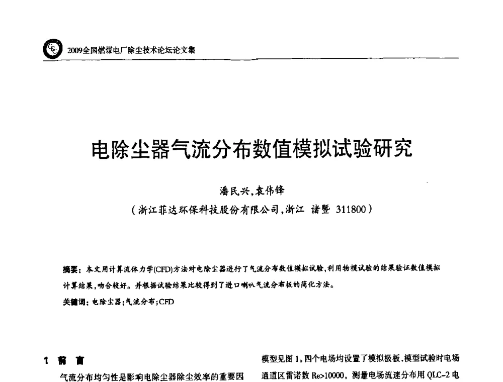 电除尘器气流分布数值模拟试验研究 - 2009全国燃煤电厂除尘技术论坛