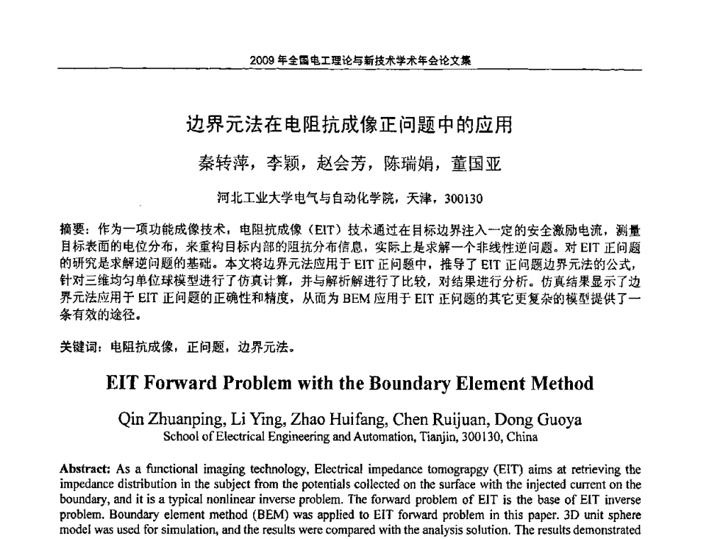 边界元法在电阻抗成像正问题中的应用 - 2009年全国电工理论与新技术年会(CTATEE09)