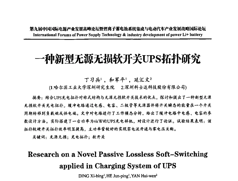 一种新型无源无损软开关UPS拓扑研究 - IFPST2009第九届中国国际电源产业发展高峰论坛暨中国锂离子蓄电池系统集成与电动汽车产业发展战略专题研讨会