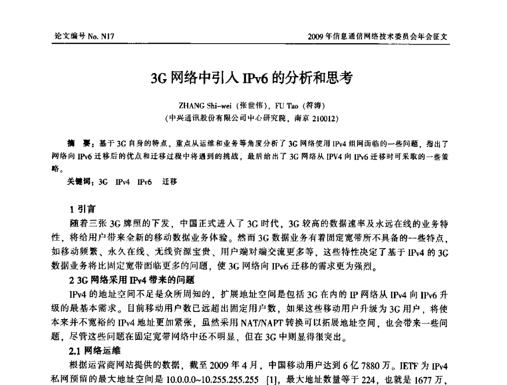 3G网络中引入IPv6的分析和思考 - 中国通信学会信息通信网络技术委员会2009年年会