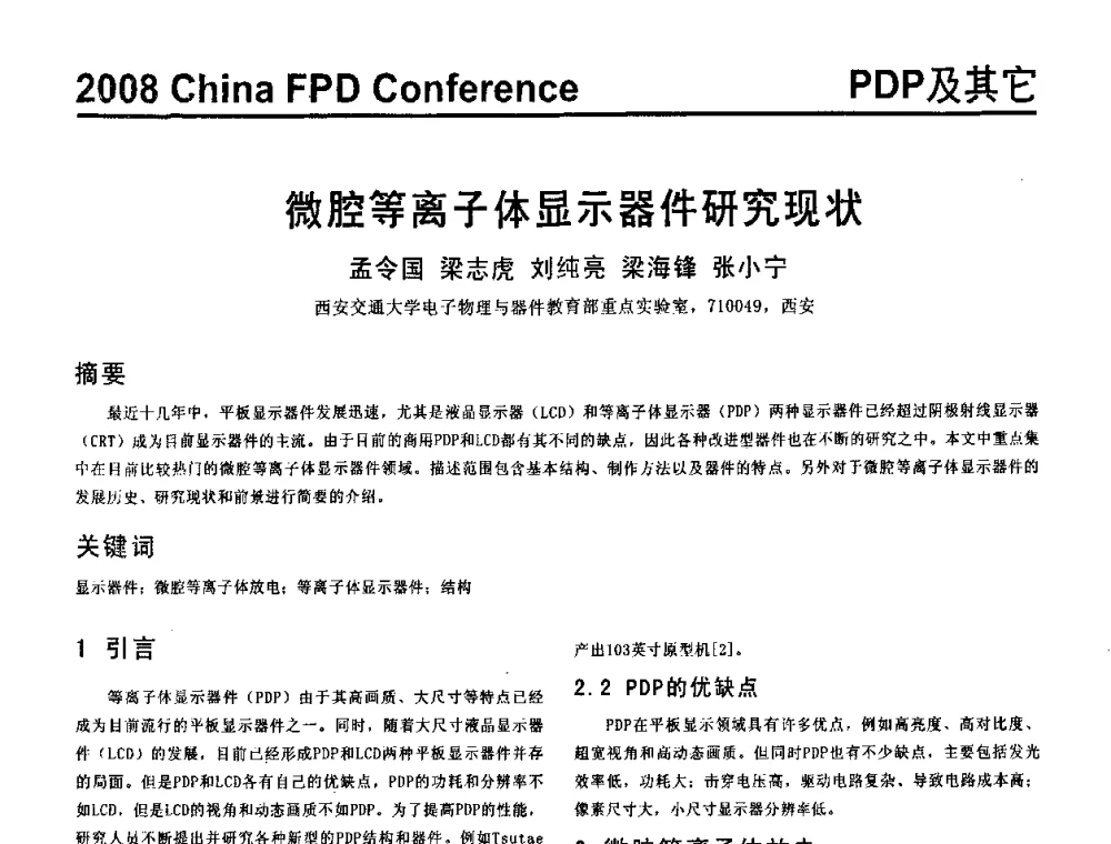 微腔等离子体显示器件研究现状 - 2008中国平板显示学术会议