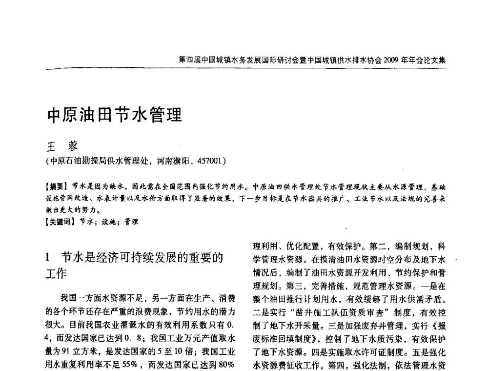中原油田节水管理 - 第四届中国城镇水务发展国际研讨会暨中国城镇供水排水协会2009年年会