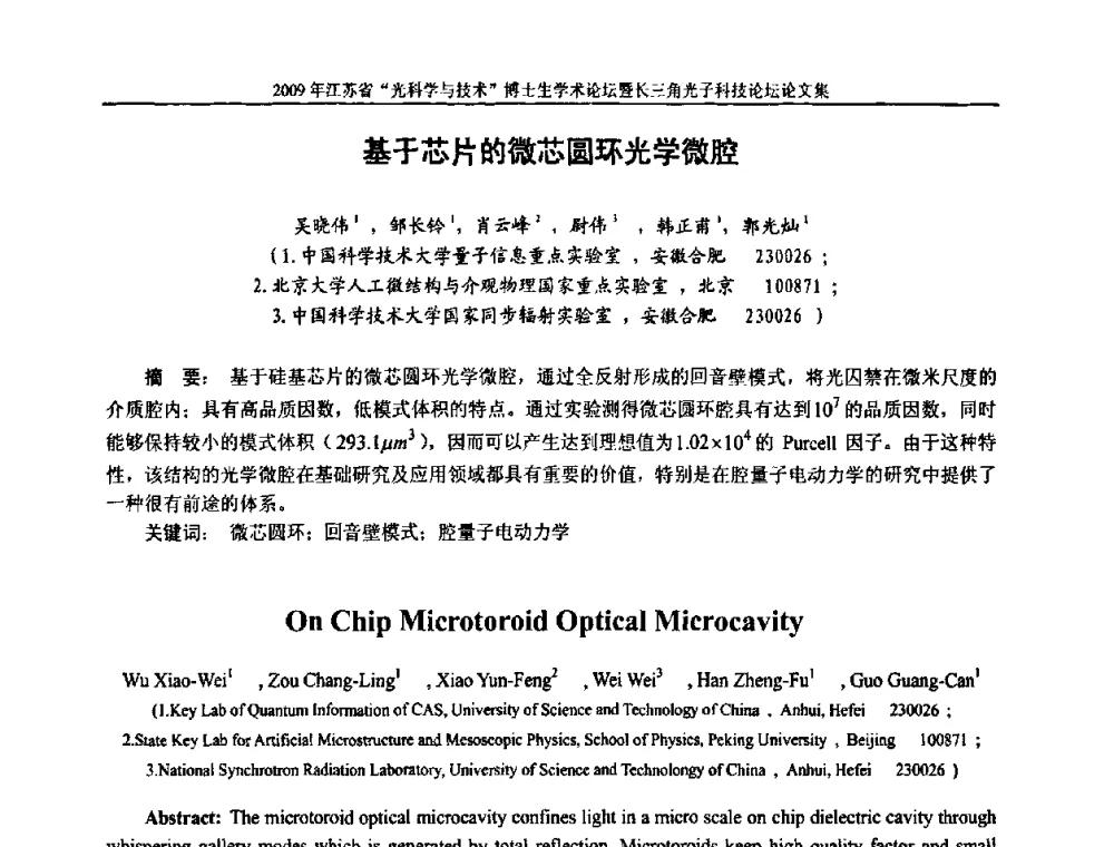基于芯片的微芯圆环光学微腔 - 2009年江苏省“光科学与技术”博士生学术论坛