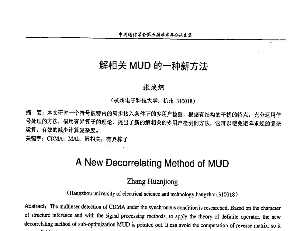 解相关MUD的一种新方法 - 中国通信学会第五届学术年会