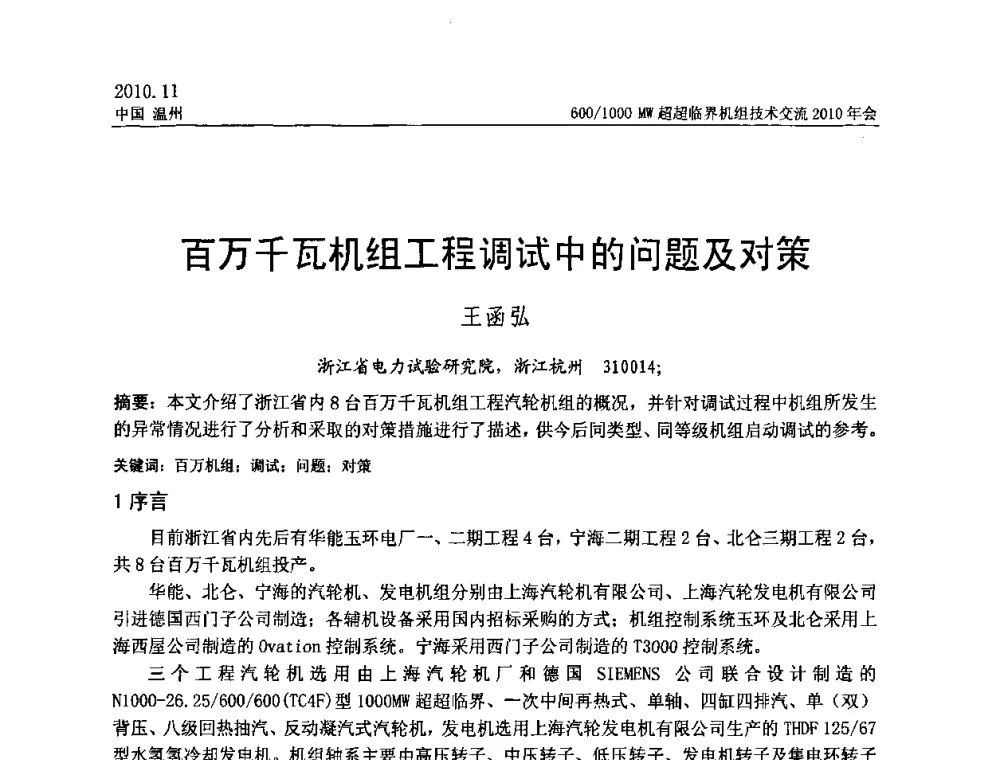 百万千瓦机组工程调试中的问题及对策 - 中国动力工程学会600_1000MW超超临界机组技术交流2010年会