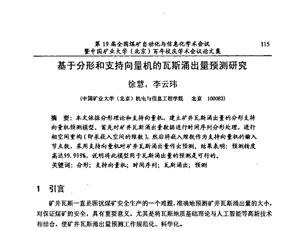 基于分形和支持向量机的瓦斯涌出量预测研究 - 第19届全国煤矿自动化与信息化学术会议暨中国矿业大学(北京)百年校庆学术会议