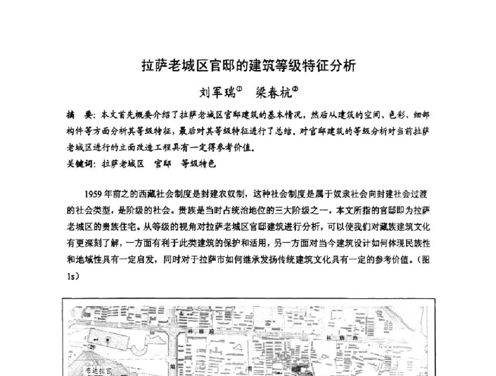 拉萨老城区官邸的建筑等级特征分析 - 第十七届中国民居学术会议