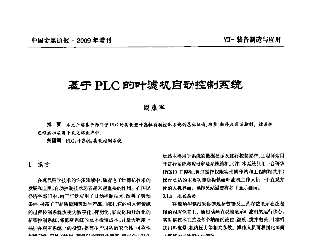 基于PLC的叶滤机自动控制系统 - 全国铝工业新技术推广暨节能减排经验交流会