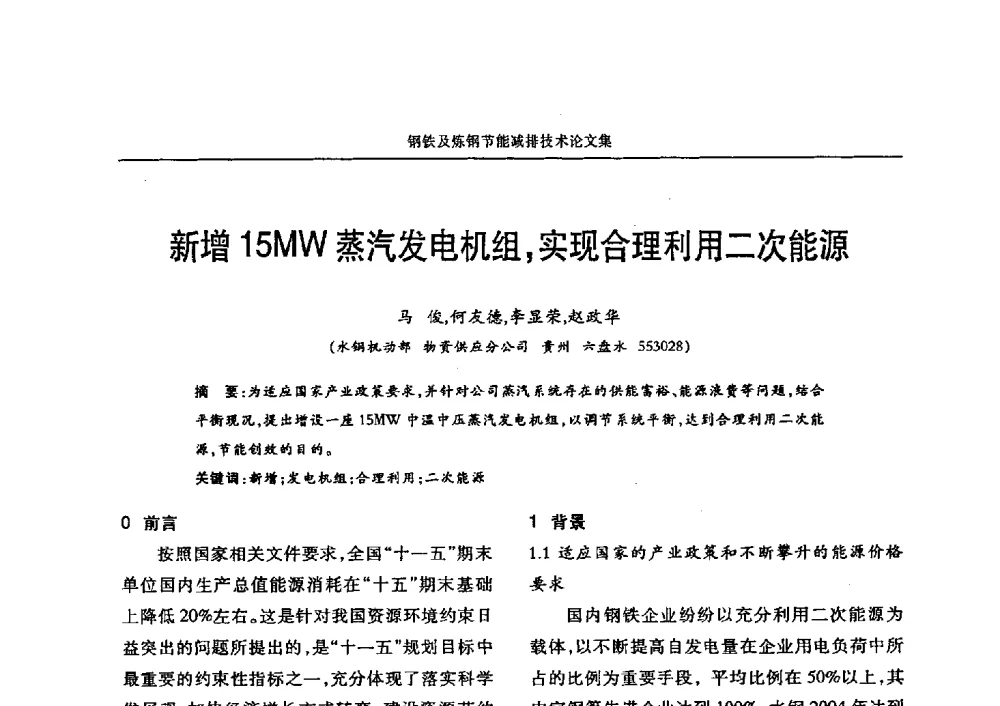 新增15MW蒸汽发电机组_实现合理利用二次能源 - 华西冶金论坛第25届(北京)会议暨全国冶金节能减排暨工业炉节能技术研讨会——钢铁及炼钢节能减排技术