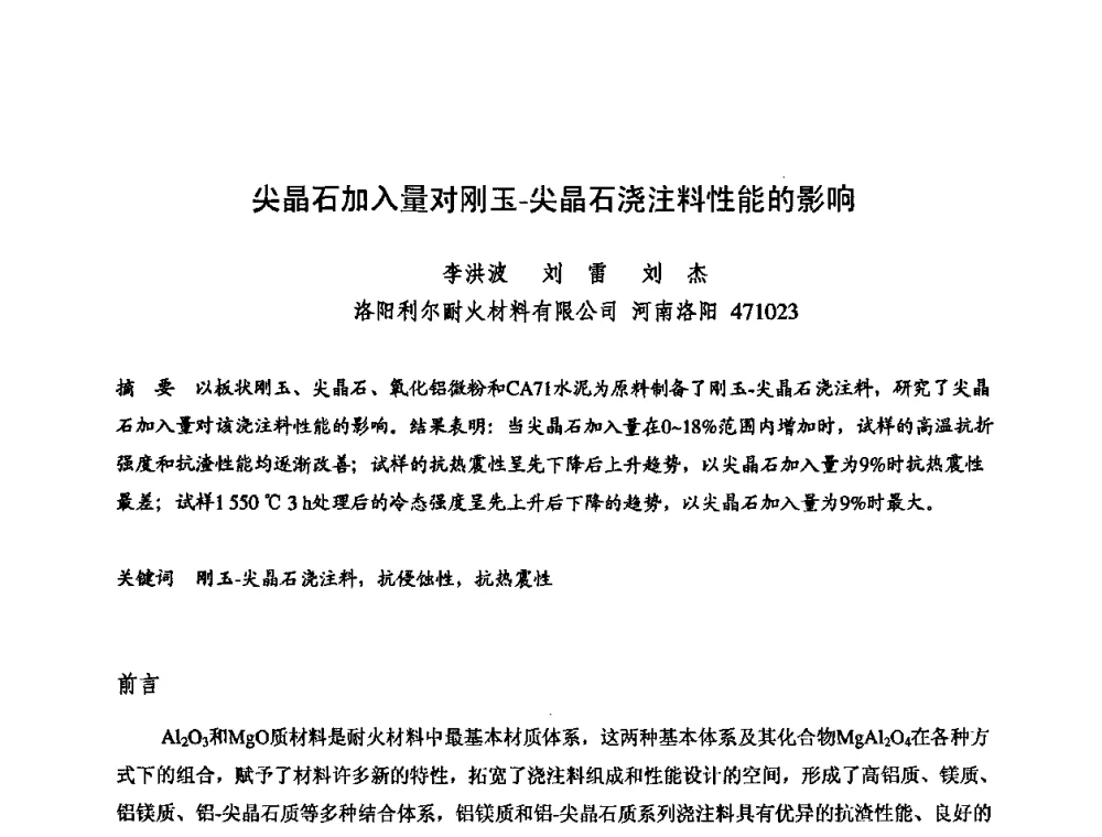 尖晶石加入量对刚玉-尖晶石浇注料性能的影响 - 2009全国不定形耐火材料学术会议