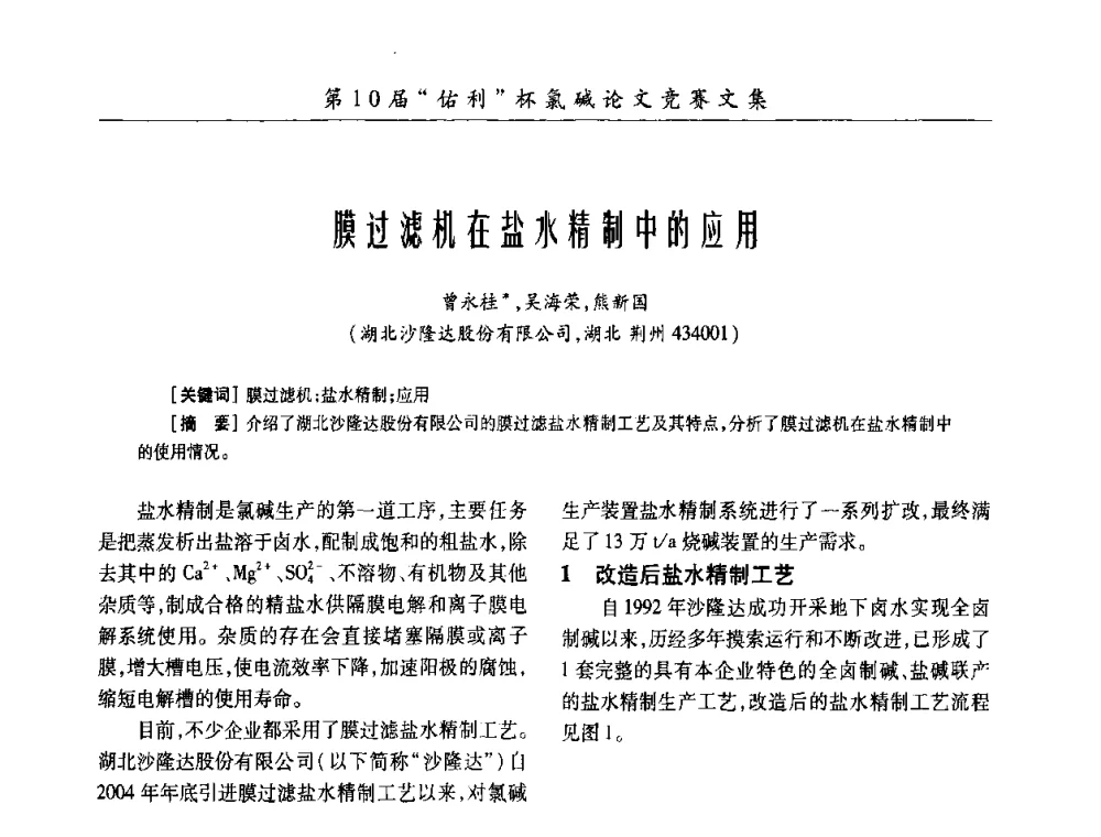膜过滤机在盐水精制中的应用 - 第27届全国氯碱行业技术年会暨第10届“佑利杯”论文交流会
