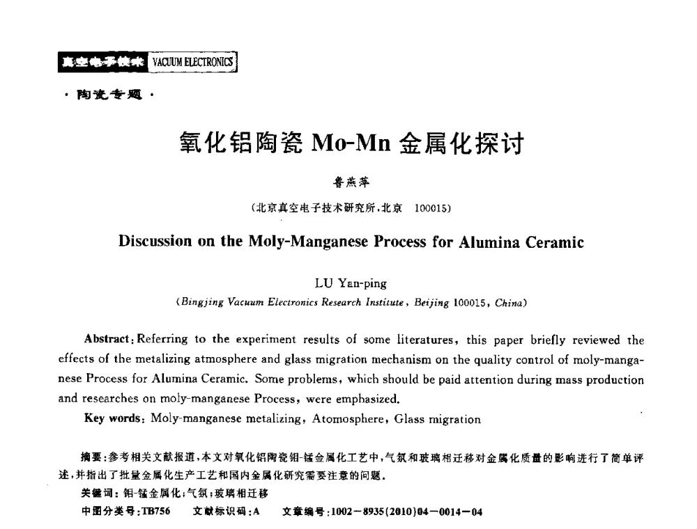 氧化铝陶瓷Mo-Mn金属化探讨 - 2010年度真空电子材料、陶瓷-金属封接与真空开关管用陶瓷管壳技术研讨会