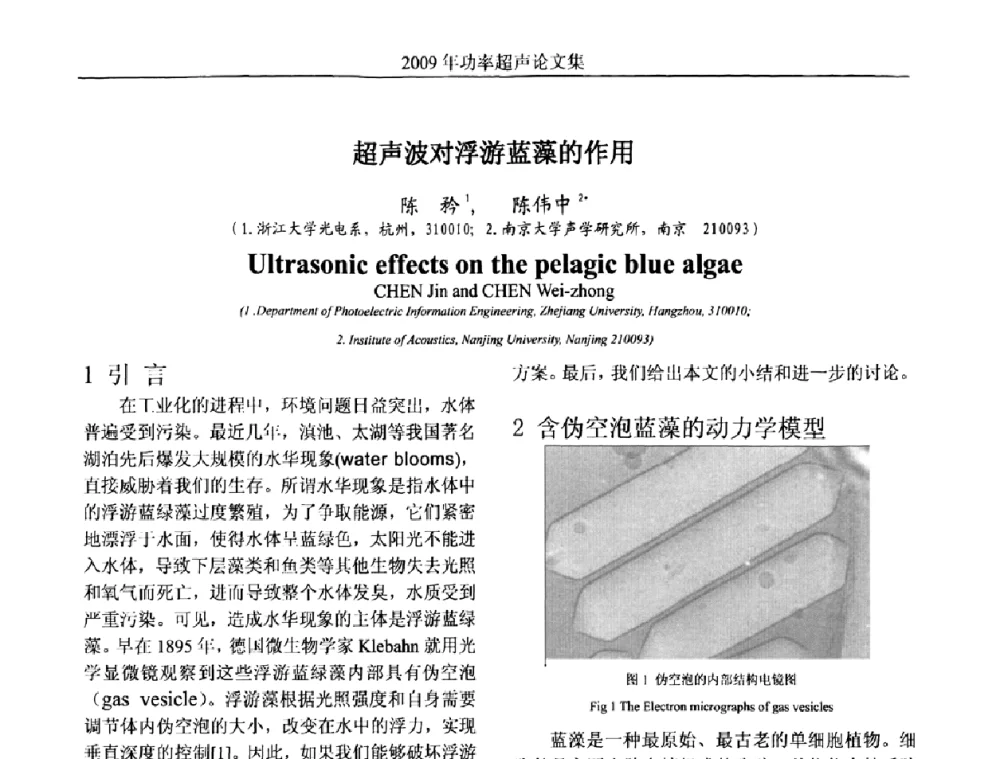 超声波对浮游蓝藻的作用 - 中国声学学会功率超声分会2009年学术年会