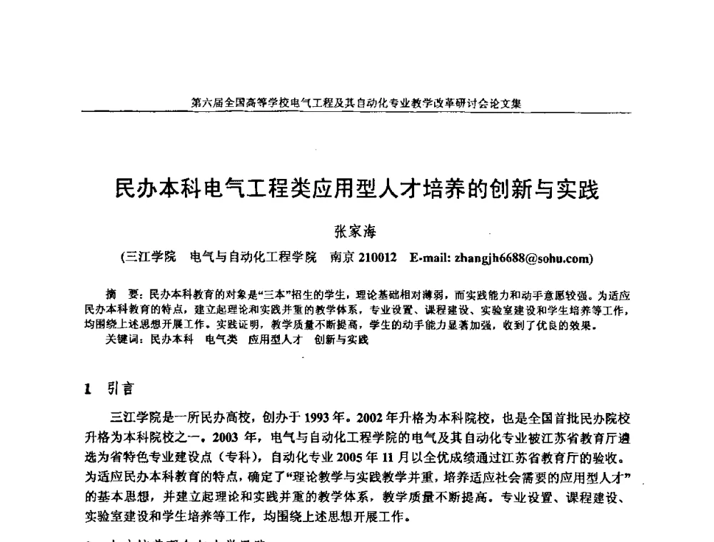 民办本科电气工程类应用型人才培养的创新与实践 - 第六届全国高等学校电气工程及其自动化专业教学改革研讨会