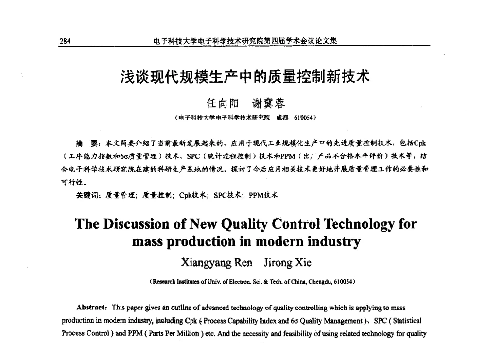 浅谈现代规模生产中的质量控制新技术 - 电子科技大学电子科学技术研究院第四届学术会议