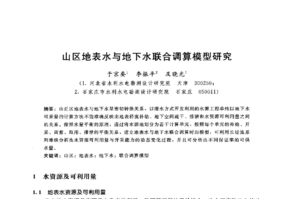 山区地表水与地下水联合调算模型研究 - 中国水力发电工程学会水文泥沙专业委员会第八届学术讨论会