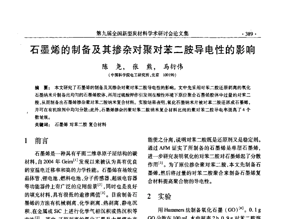 石墨烯的制备及其掺杂对聚对苯二胺导电性的影响 - 第九届全国新型炭材料学术研讨会