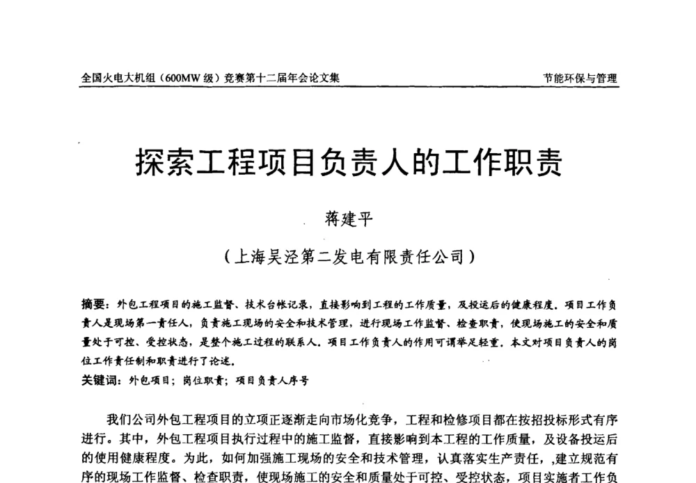 探索工程项目负责人的工作职责 - 全国火电大机组(600MW级)竞赛第十二届年会