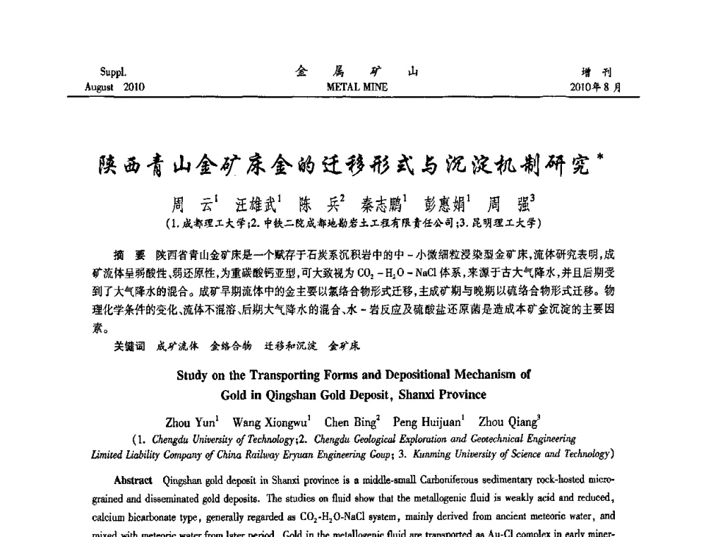 陕西青山金矿床金的迁移形式与沉淀机制研究 - 2010中国矿业科技大会