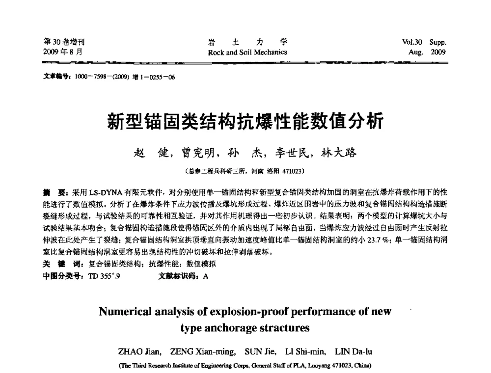新型锚固类结构抗爆性能数值分析 - 第十一届全国岩石动力学学术会议暨工程安全与防护专题研讨会