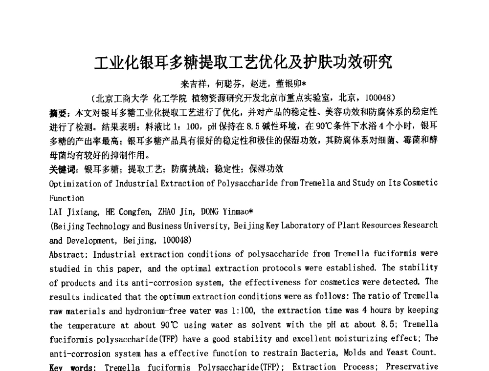 工业化银耳多糖提取工艺优化及护肤功效研究 - 第十二届国际日用化工学术研讨会