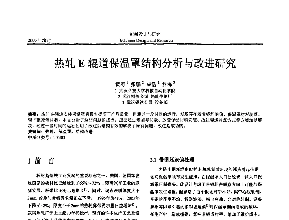 热轧E辊道保温罩结构分析与改进研究 - 中国机构与机器科学应用国际会议(2009 CCAMMS)