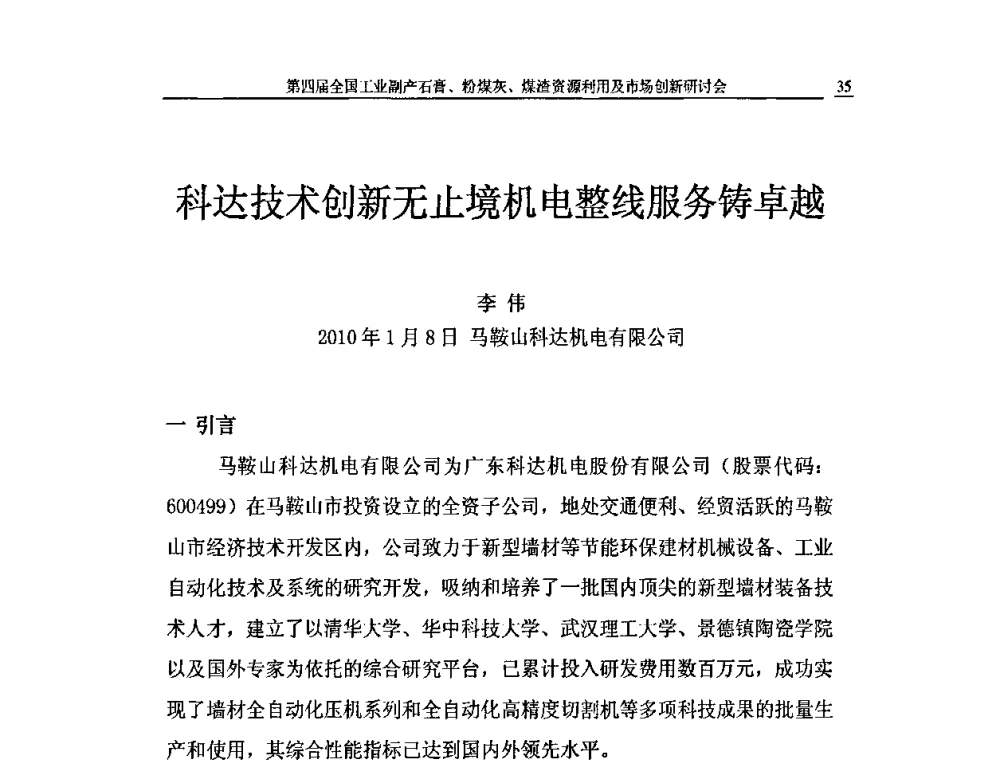 科达技术创新无止境机电整线服务铸卓越 - 2010第4届全国工业副产石膏、粉煤灰、煤渣资源利用及市场创新研讨会