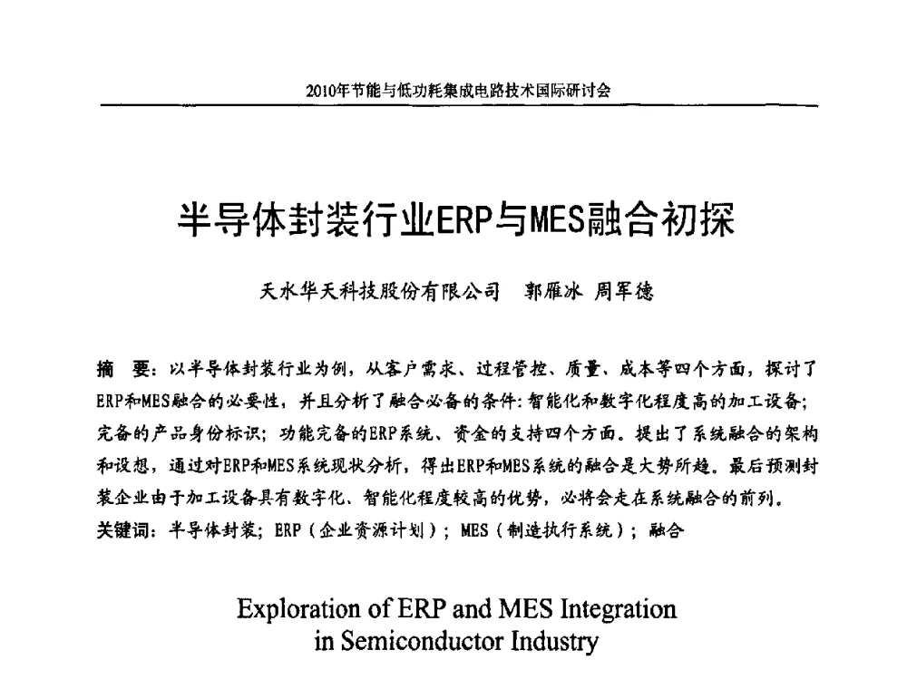 半导体封装行业ERP与MES融合初探 - 第十三届北京科技交流学术月节能与低功耗集成电路技术国际研讨会