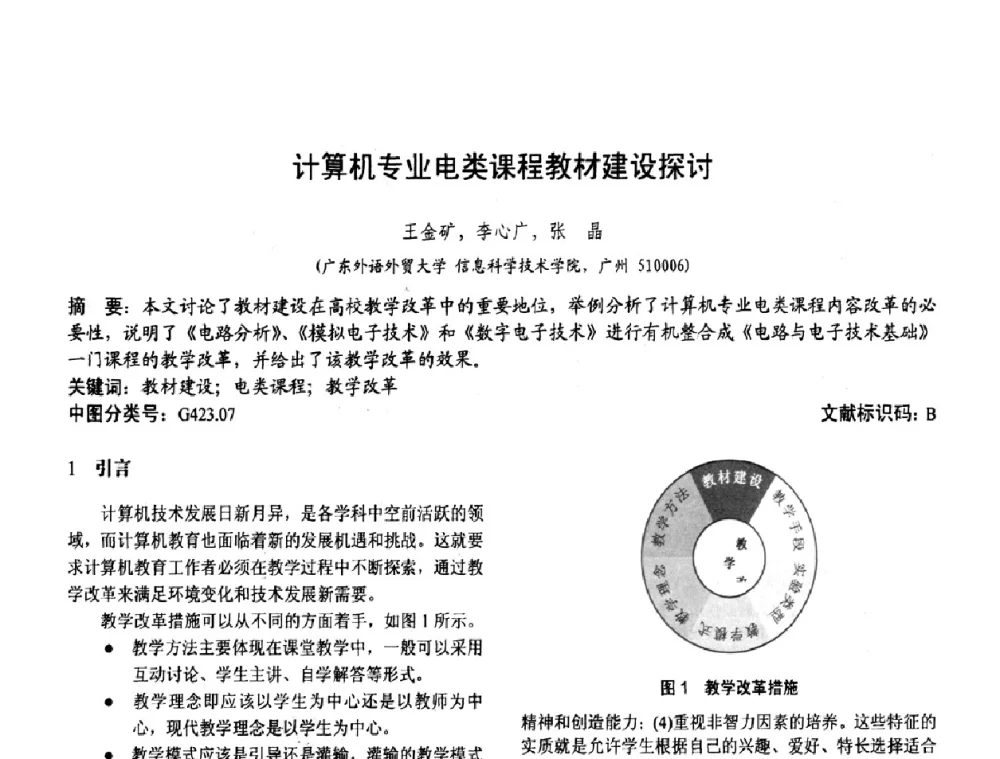 计算机专业电类课程教材建设探讨 - 第二届中国计算机教育与发展学术研讨会