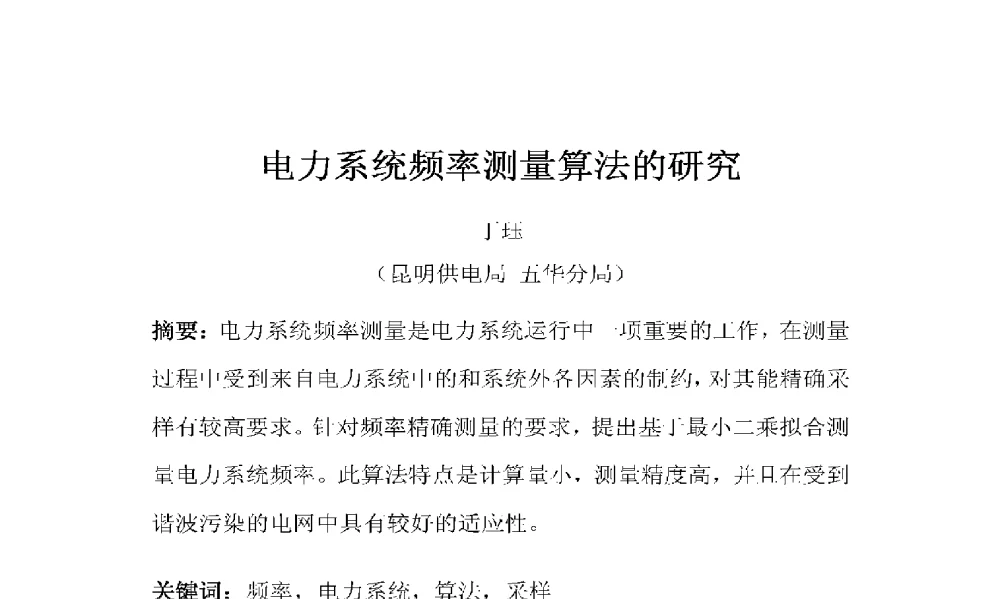 电力系统频率测量算法的研究 - 2009年云南电力技术论坛