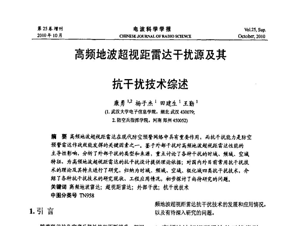 高频地波超视距雷达干扰源及其抗干扰技术综述 - 第20届全国电磁兼容学术会议