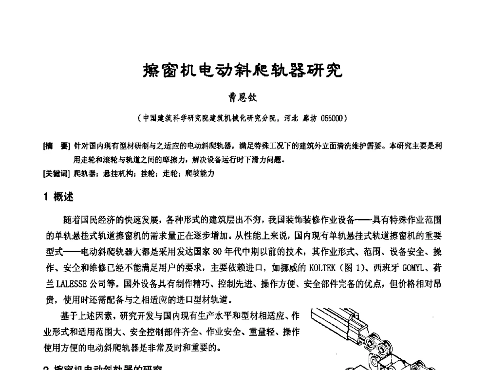 擦窗机电动斜爬轨器研究 - 中国工程机械工业协会施工机械化新技术交流会
