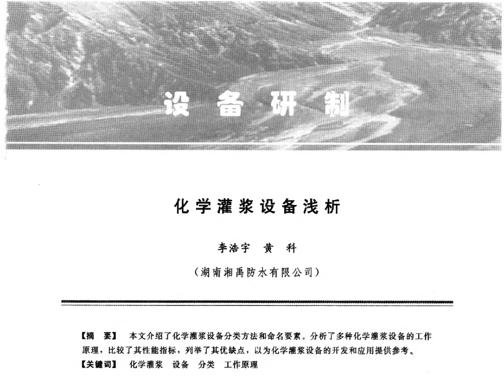 化学灌浆设备浅析 - 第十三次全国化学灌浆学术交流会
