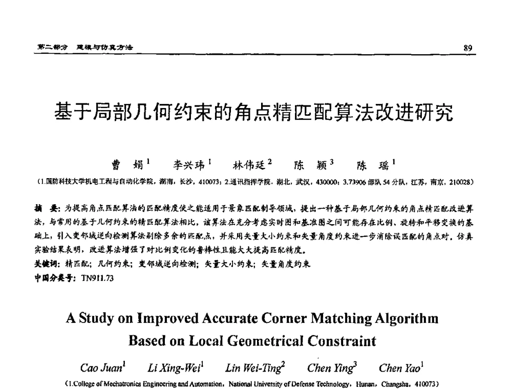 基于局部几何约束的角点精匹配算法改进研究 - 2009年系统仿真技术及其应用学术会议(CCSSTA2009)