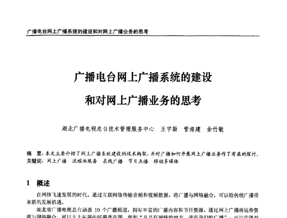 广播电台网上广播系统的建设和对网上广播业务的思考 - 第九届全国互联网与音视频广播发展研讨会