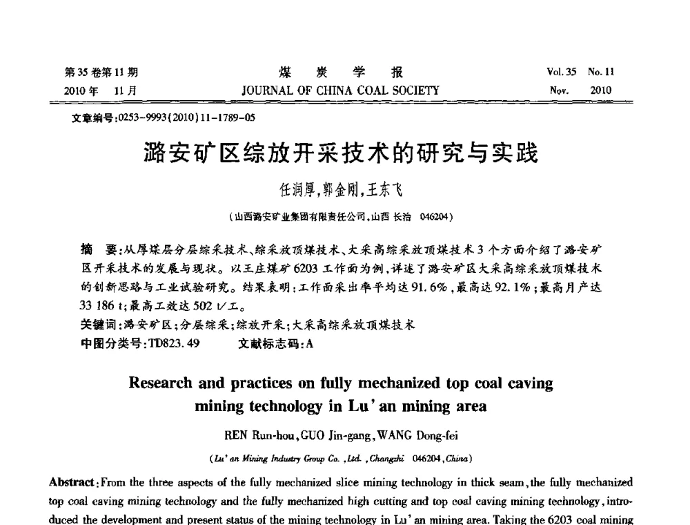潞安矿区综放开采技术的研究与实践 - 纪念“综采”四十年学术研讨会