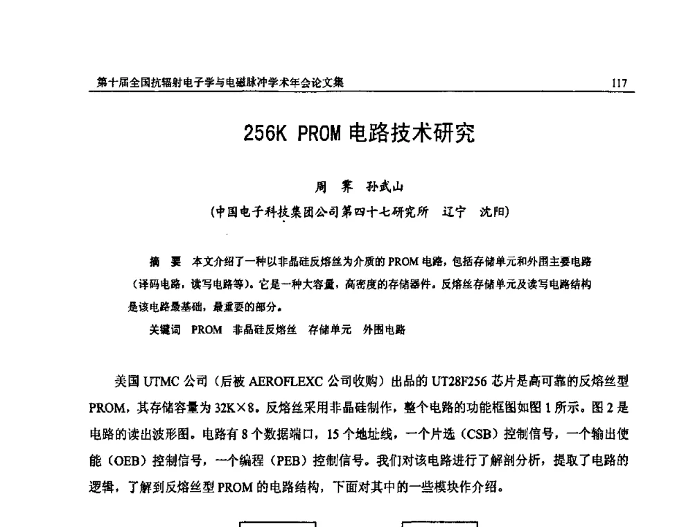 256K PROM电路技术研究 - 第十届全国抗辐射电子学与电磁脉冲学术年会