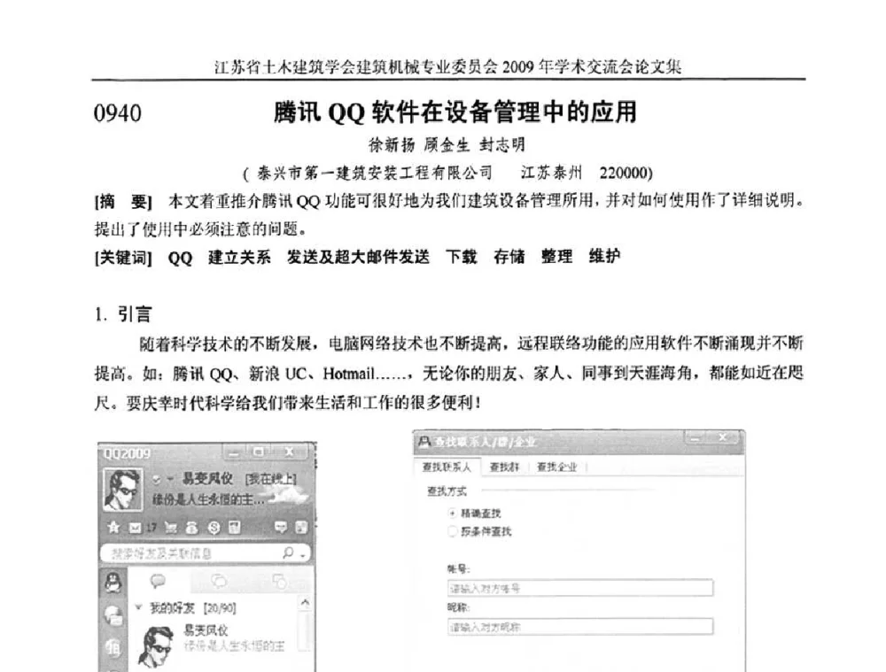腾讯QQ软件在设备管理中的应用 - 江苏省土木建筑学会建筑机械专业委员会2009年学术年会