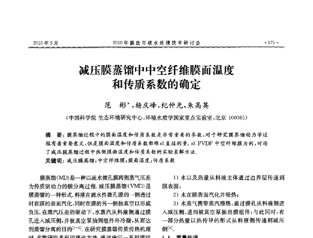 减压膜蒸馏中中空纤维膜面温度和传质系数的确定 - 2010年膜法市政水处理技术研讨会