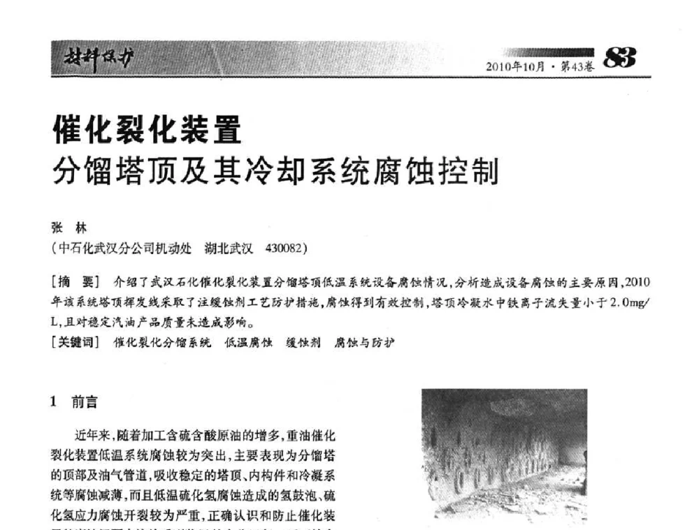 催化裂化装置分馏塔顶及其冷却系统腐蚀控制 - 湖北省暨武汉腐蚀与防护学会2010年学术交流会